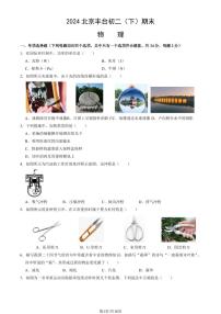 2024北京丰台初二（下）期末真题物理试卷有答案