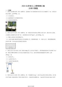 2023北京初三二模物理汇编：力学计算题练习（含答案）
