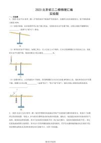 2023北京初三二模物理汇编：实验题练习（含答案）