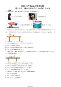 2023北京初三二模物理汇编：学生实验：探究—摩檫力的大小与什么有关练习（含答案）