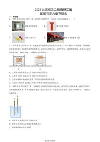 2023北京初三二模物理汇编：压强与浮力章节综合练习（含答案）