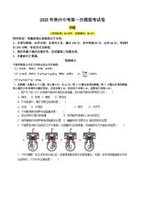 2025年贵州中考物理第一次模拟试卷（无答案）