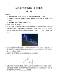 2025年中考考前押题最后一卷：物理（安徽卷）（考试版）