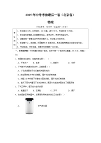 2025年中考考前押题最后一卷：物理（北京卷）（考试版）