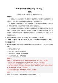 2025年中考考前押题最后一卷：物理（广州卷）（解析版）