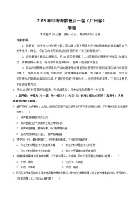 2025年中考考前押题最后一卷：物理（广州卷）（考试版）