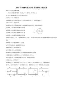 2025年新疆乌鲁木齐市中考物理三模试卷（中考模拟）