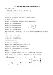 2025年新疆乌鲁木齐市中考物理三模试卷（中考模拟）