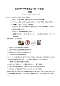 2025年中考考前押题最后一卷：物理（河北卷）（考试版）