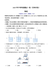 2025年中考考前押题最后一卷：物理（吉林省卷）（考试版）