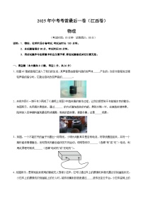 2025年中考考前押题最后一卷：物理（江西卷）（考试版）