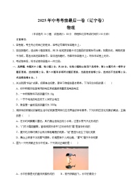 2025年中考考前押题最后一卷：物理（辽宁卷）（考试版）