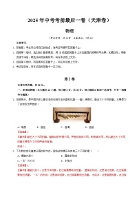 2025年中考考前押题最后一卷：物理（天津卷）（解析版）