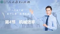 人教版（2024）八年级下册（2024）机械效率优秀ppt课件