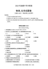 2025年新疆维吾尔自治区中考模拟预测物理•化学试题（中考模拟）