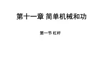苏科版（2024）九年级上册（2024）一、杠杆图片ppt课件