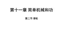 苏科版（2024）九年级上册（2024）第十一章 简单机械和功二、滑轮教学课件ppt