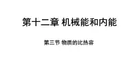物理九年级上册（2024）三、物质的比热容背景图课件ppt