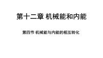 苏科版（2024）九年级上册（2024）四、机械能与内能的相互转化说课ppt课件