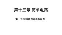 初中物理苏科版（2024）九年级上册（2024）第十三章 简单电路一、初识家用电器和电路教案配套课件ppt
