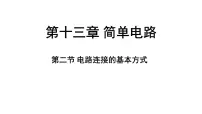 苏科版(2024)九年级上册(2024)二、电路连接的基本方式课堂教学ppt课件