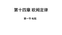 初中物理苏科版（2024）九年级上册（2024）第十四章 欧姆定律一、电阻评课ppt课件