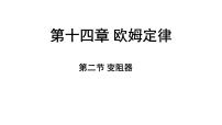 初中物理苏科版（2024）九年级上册（2024）二、变阻器示范课ppt课件