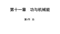 初中物理沪粤版（2024）九年级上册（2024）11.1 功多媒体教学ppt课件