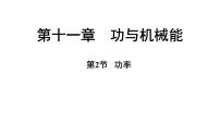 沪粤版（2024）九年级上册（2024）11.2 功率教案配套课件ppt