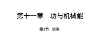 沪粤版（2024）九年级上册（2024）11.2 功率教案配套课件ppt
