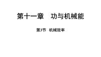 初中物理沪粤版（2024）九年级上册（2024）11.3 机械效率教学演示ppt课件