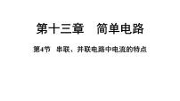 初中物理沪粤版（2024）九年级上册（2024）第十三章 简单电路13.4 串联、并联电路中电流的特点课前预习课件ppt