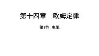 初中物理14.1 电阻说课课件ppt