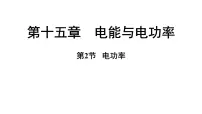 沪粤版（2024）九年级上册（2024）15.2 电功率说课课件ppt