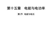 沪粤版（2024）九年级上册（2024）15.1 电能与电功课文内容课件ppt