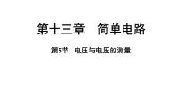 物理第十三章 简单电路13.5 电压与电压的测量集体备课ppt课件