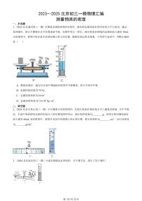 2023—2025北京初三一模[中考模拟]物理汇编：测量物质的密度