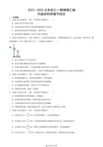 2023—2025北京初三一模[中考模拟]物理汇编：内能的利用章节综合