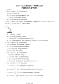 2023—2025北京初三一模[中考模拟]物理汇编：内能的利用章节综合