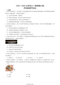 2023—2025北京初三一模[中考模拟]物理汇编：声现象章节综合