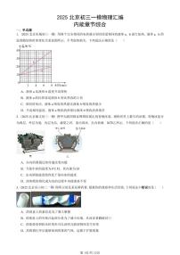 2025北京初三一模[中考模拟]物理汇编：内能章节综合