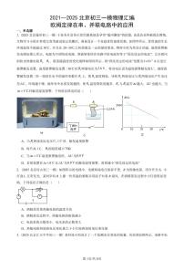 2021—2025北京初三一模[中考模拟]物理汇编：欧姆定律在串、并联电路中的应用