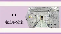 初中物理教科版（2024）八年级上册（2024）走进实验室背景图ppt课件