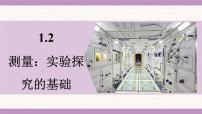 物理八年级上册（2024）测量：实验探究的基础说课课件ppt