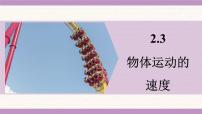 初中教科版（2024）物体运动的速度教学课件ppt