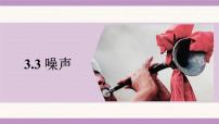 初中物理教科版（2024）八年级上册（2024）噪声授课课件ppt