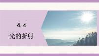 教科版（2024）八年级上册（2024）光的折射课文内容课件ppt