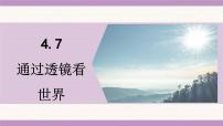 初中物理教科版（2024）八年级上册（2024）通过透镜看世界课前预习ppt课件