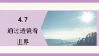初中物理教科版（2024）八年级上册（2024）通过透镜看世界课前预习ppt课件