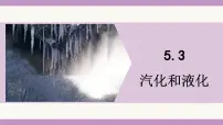 物理八年级上册（2024）汽化和液化教学课件ppt